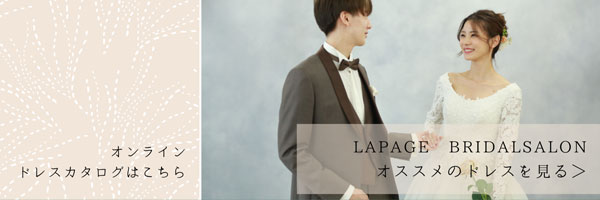 LAPAGEBRIDALSALONドレスカタログ