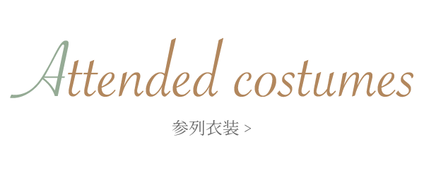 Attended Costumes 参列衣装