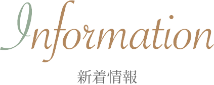 Information 新着情報
