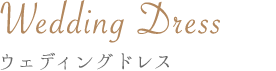 Wedding Dress ウェディングドレス
