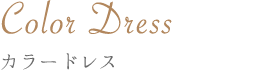 Color Dress カラードレス
