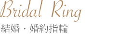 Bridal Jewelry 結婚指輪