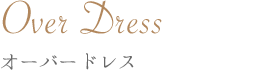Over Dress オーバードレス