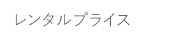 レンタルプラン