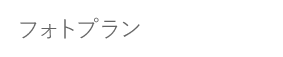 フォトプラン