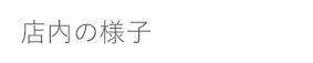 店内の様子