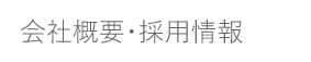 会社概要・採用情報