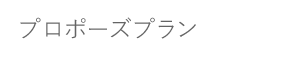 マリーミープラン