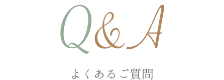 Q&A よくあるご質問