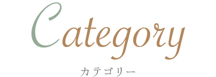 category カテゴリー