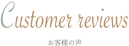 Customer reviews お客様の声