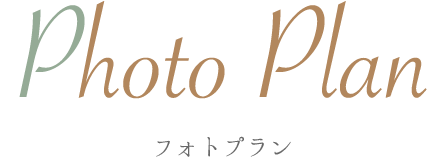 PhotoPlan フォトプラン