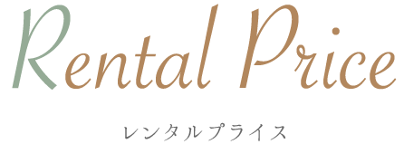 Rentalplan レンタルプラン