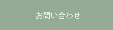 メールでのお問い合わせ