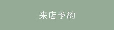 来店予約