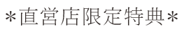 LAPAGEリングご成約特典