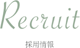 採用情報