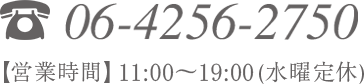 06-4256-2750 【営業時間】11:00～19:00（水曜定休）