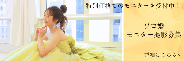 ソロ婚モニター募集