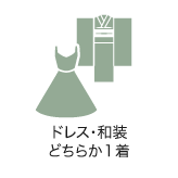 プドレス・和装 どちらか1着