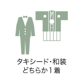 タキシード・和装 どちらか1着