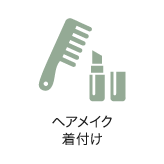 ヘアメイク 着付け