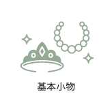 基本小物