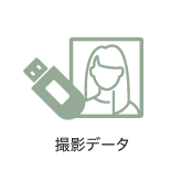 撮影データオリジナル USBにて納品
