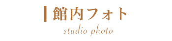 ロケーションフォト