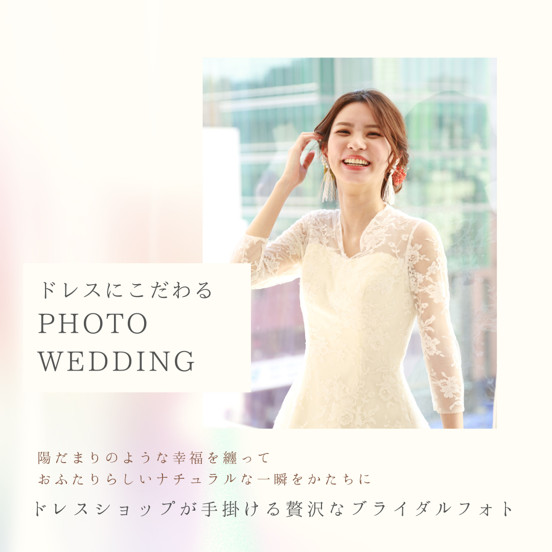 ドレスにこだわるPHOTO WEDDING 陽だまりのような幸福を纏って、おふたりらしいナチュラルな一瞬をかたちに　ドレスショップが手掛ける贅沢なブライダルフォト