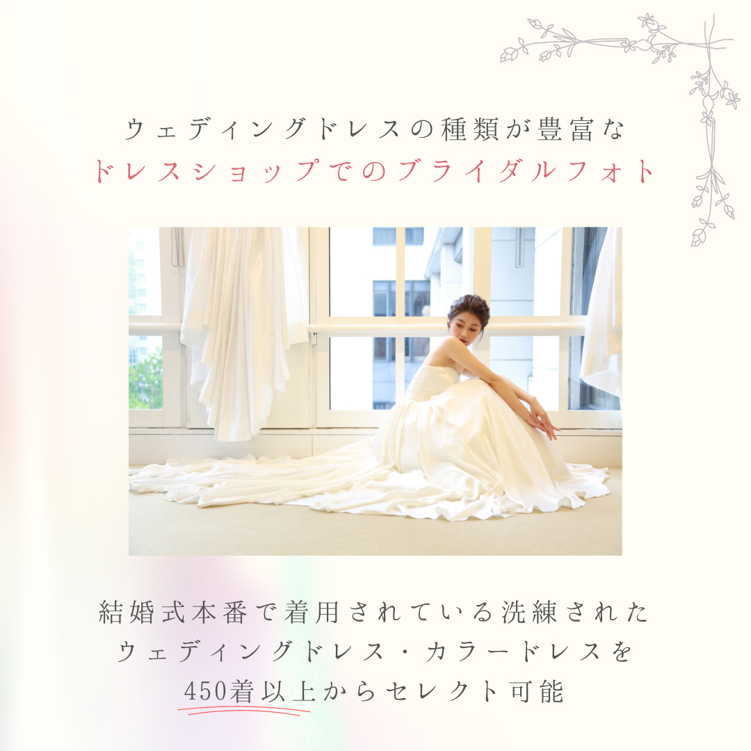 ウェディングドレスの種類が豊富なドレスショップでのブライダルフォト　結婚式本番で着用されている洗練されたウェディングドレス・カラードレスを450着以上からセレクト可能