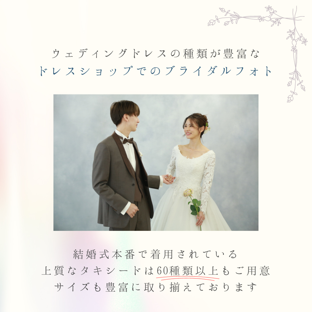 結婚式本番で着用されている上質なタキシードは60種類以上もご用意しております。サイズも豊富に取り揃えています。