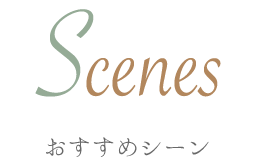 おすすめシーン