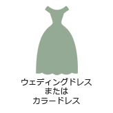 ウェディングドレスまたはカラードレス