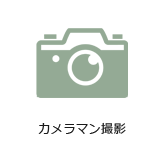 カメラマン撮影