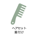 ヘアセット