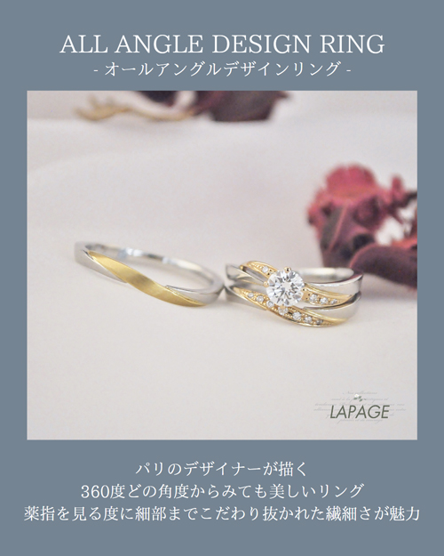 パリのデザイナーが描く360度どの角度からみても美しいリング。薬指を見る度に細部までこだわり抜かれた繊細さが魅力　LAPAGEの婚約指輪・結婚指輪