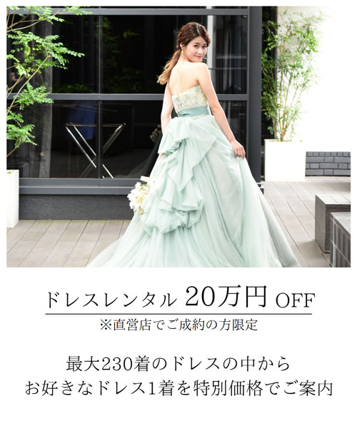 ドレスレンタル20万円オフ　※直営店でご成約の方限定　最大230着のドレスの中から、お好きなドレス1着を特別価格でご案内