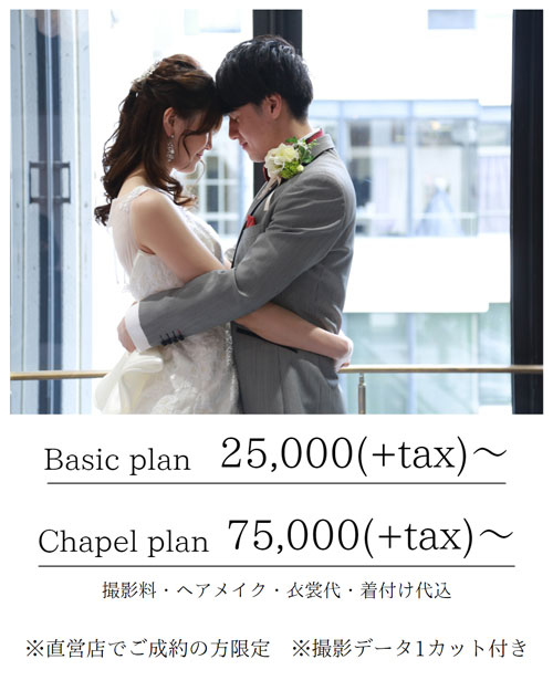 ベーシックプラン25000円～、チャペルプラン75000円～、撮影料・ヘアメイク・衣裳代・着付け代込み　※直営店でご成約の方限定　※撮影データ1カット付き