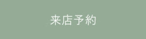 来店予約