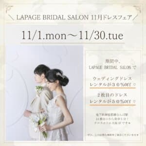 2021.11月ドレスフェア